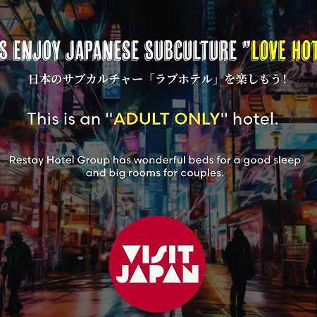樱花再住酒店（仅限成人） 函馆 外观 照片